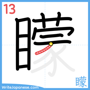 How to write "矇" - stroke 13