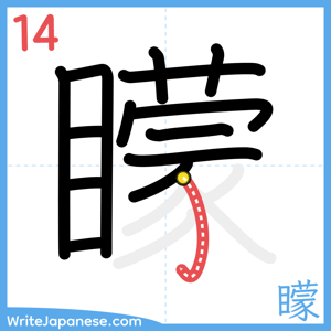 How to write "矇" - stroke 14