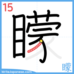 How to write "矇" - stroke 15