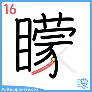 How to write "矇" - stroke 16