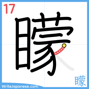 How to write "矇" - stroke 17