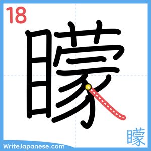 How to write "矇" - stroke 18