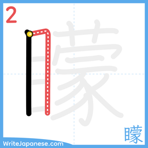 How to write "矇" - stroke 2