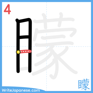 How to write "矇" - stroke 4
