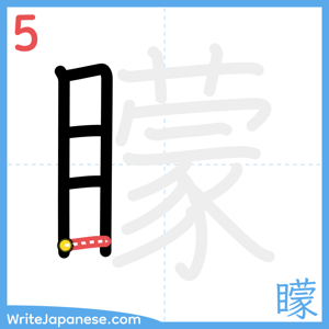 How to write "矇" - stroke 5