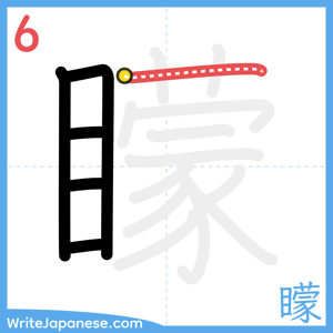 How to write "矇" - stroke 6