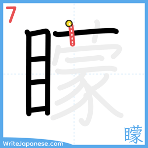 How to write "矇" - stroke 7