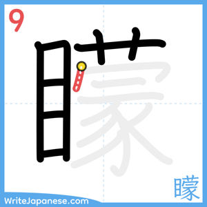 How to write "矇" - stroke 9