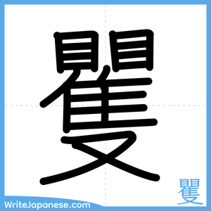 How to write "矍" - complete stroke order