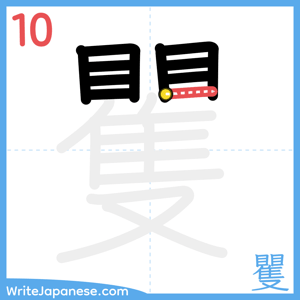 How to write "矍" - stroke 10