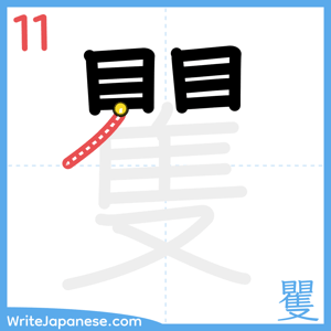 How to write "矍" - stroke 11