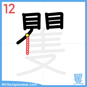 How to write "矍" - stroke 12