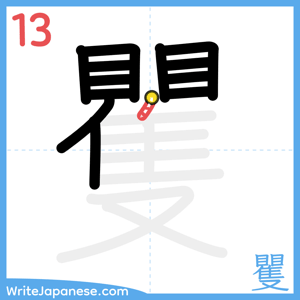 How to write "矍" - stroke 13