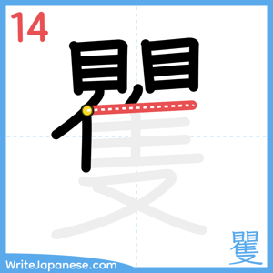 How to write "矍" - stroke 14