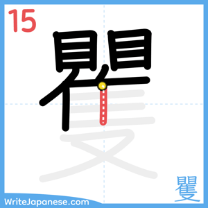How to write "矍" - stroke 15