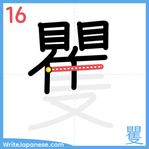How to write "矍" - stroke 16