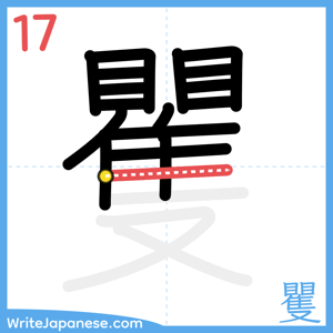 How to write "矍" - stroke 17