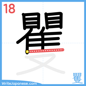 How to write "矍" - stroke 18