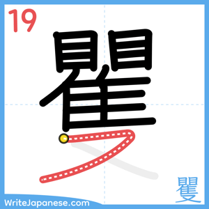 How to write "矍" - stroke 19