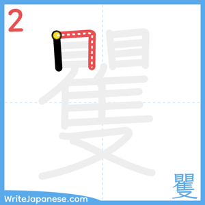 How to write "矍" - stroke 2