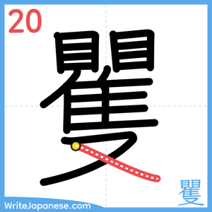 How to write "矍" - stroke 20