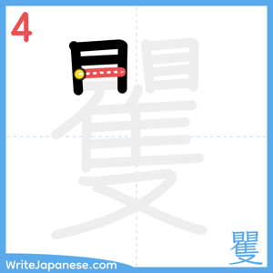 How to write "矍" - stroke 4