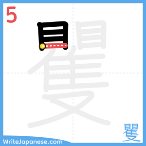How to write "矍" - stroke 5