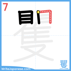 How to write "矍" - stroke 7