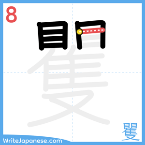 How to write "矍" - stroke 8
