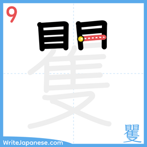 How to write "矍" - stroke 9