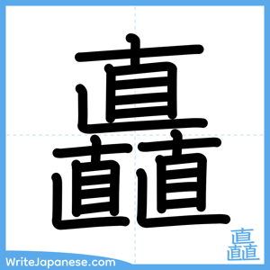 How to write "矗" - complete stroke order