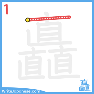 How to write "矗" - stroke 1