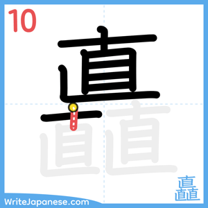 How to write "矗" - stroke 10