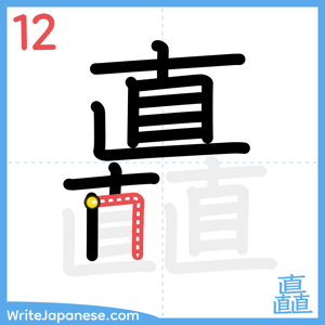 How to write "矗" - stroke 12