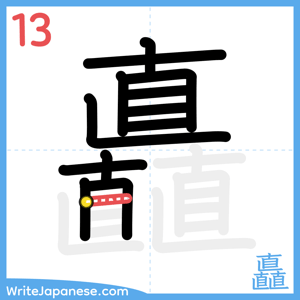 How to write "矗" - stroke 13