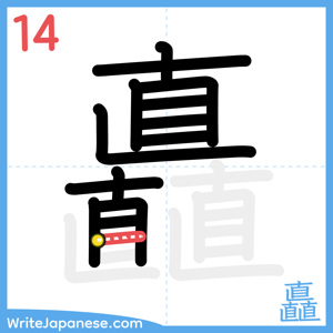 How to write "矗" - stroke 14
