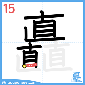 How to write "矗" - stroke 15