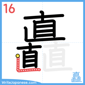 How to write "矗" - stroke 16