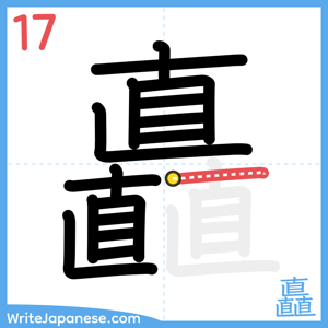 How to write "矗" - stroke 17