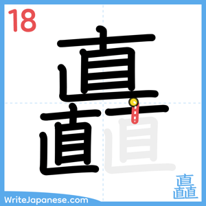 How to write "矗" - stroke 18