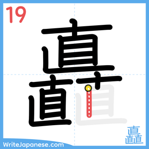 How to write "矗" - stroke 19