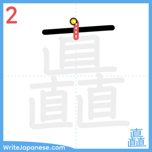 How to write "矗" - stroke 2