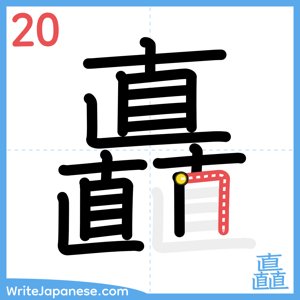 How to write "矗" - stroke 20