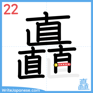 How to write "矗" - stroke 22
