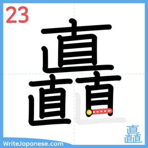 How to write "矗" - stroke 23