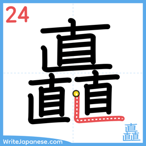How to write "矗" - stroke 24