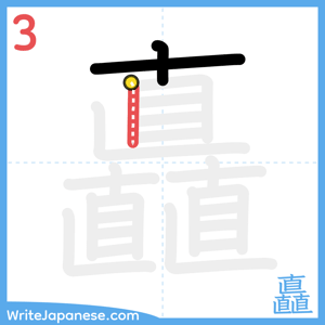 How to write "矗" - stroke 3