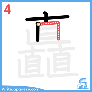 How to write "矗" - stroke 4