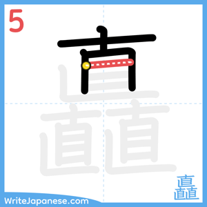 How to write "矗" - stroke 5