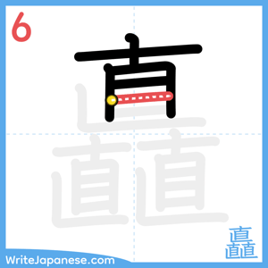 How to write "矗" - stroke 6